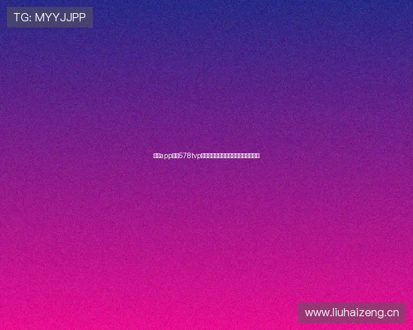 爱尚app直播578tvp全新升级打造互动娱乐新体验平台热门